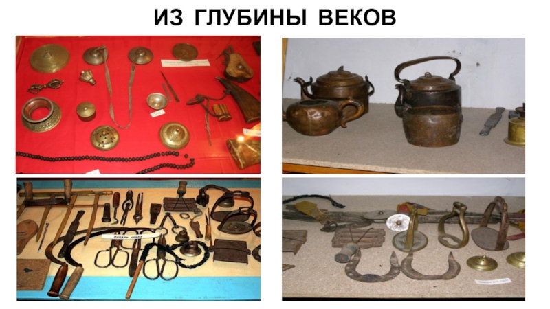 Презентация Историко-краеведческий музей имени Ц-Н.Очирова ИЗ ГЛУБИНЫ ВЕКОВ ИЗ ГЛУБИНЫ ВЕКОВ