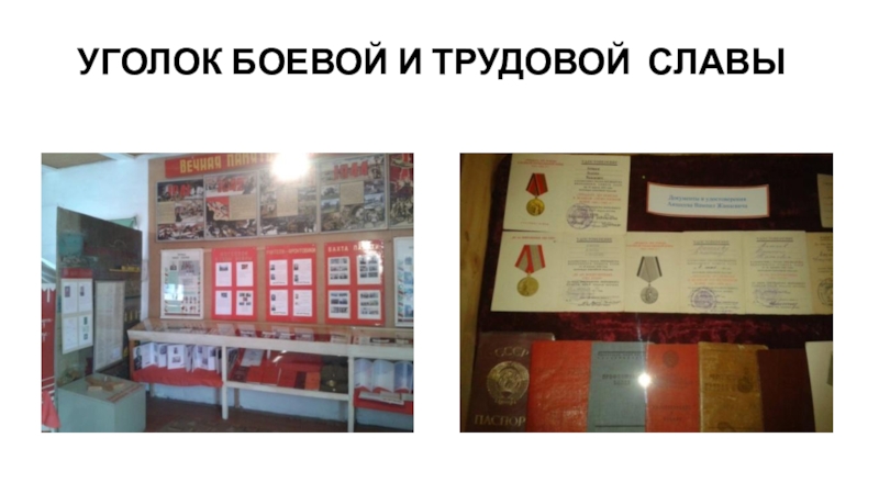Презентация Историко-краеведческий музей имени Ц-Н.Очирова УГОЛОК БОЕВОЙ И ТРУДОВОЙ СЛАВЫ УГОЛОК БОЕВОЙ И ТРУДОВОЙ СЛАВЫ