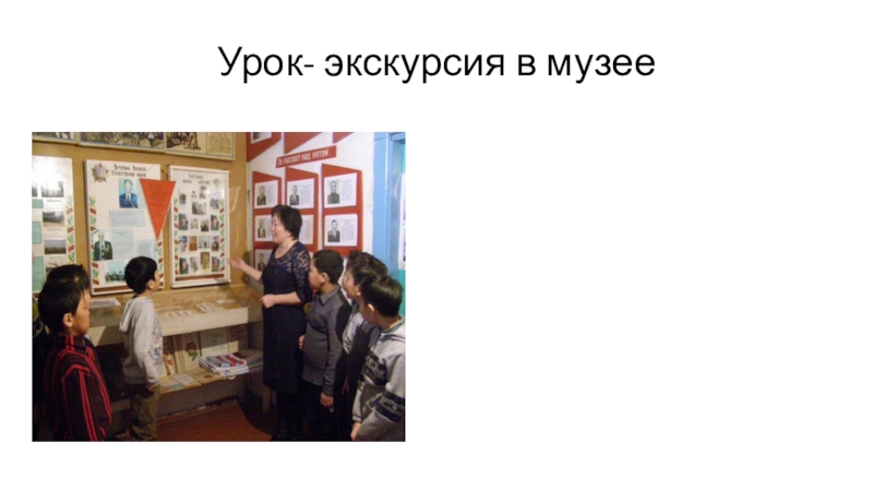 Презентация Историко-краеведческий музей имени Ц-Н.Очирова Урок- экскурсия в музее Урок- экскурсия в музее