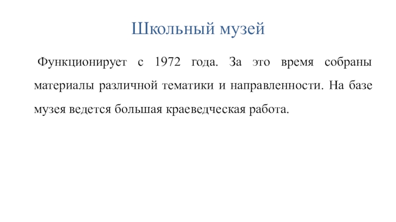 Презентация Историко-краеведческий музей имени Ц-Н.Очирова Школьный музей Функционирует с 1972 года. За это время собраны материалы Школьный музей Функционирует с 1972 года. За это время собраны материалы различной тематики и направленности. На базе