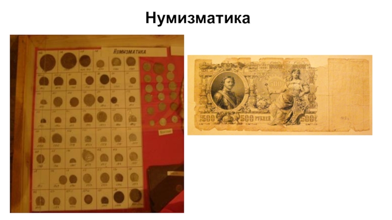 Презентация Историко-краеведческий музей имени Ц-Н.Очирова Нумизматика Нумизматика