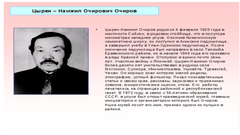Презентация Историко-краеведческий музей имени Ц-Н.Очирова