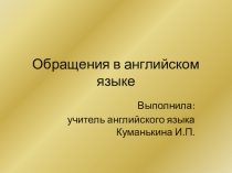 Презентация Обращения в английском языке