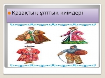 Қазақтың ұлттық киімдерінің таралуы