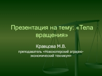 Презентация по математике на тема Круглые тела