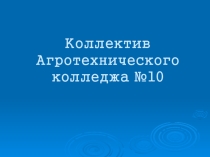 Презентация ко дню Учителя