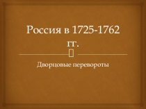 Презентация по истории России Дворцовые перевороты