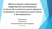 Презентация для выступления на методическом объединении воспитателей Использование современных коррекционно – развивающих технологий в воспитательном процессе, основанных на индивидуальном подходе к обучающимся