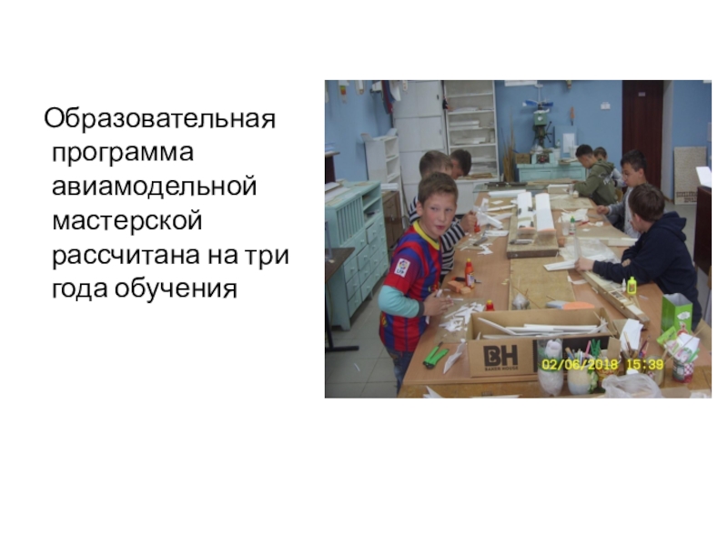 Презентация Авиамоделизм ,объединение дополнительного образования Образовательная программа авиамодельной мастерской рассчитана на три года обучения Образовательная программа авиамодельной мастерской рассчитана на три года обучения