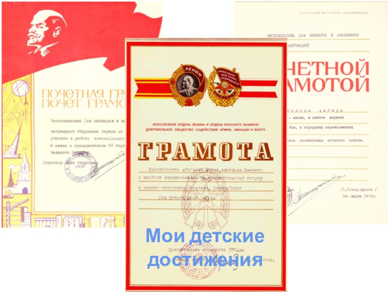 Презентация Авиамоделизм ,объединение дополнительного образования Мои детскиедостижения Мои детскиедостижения