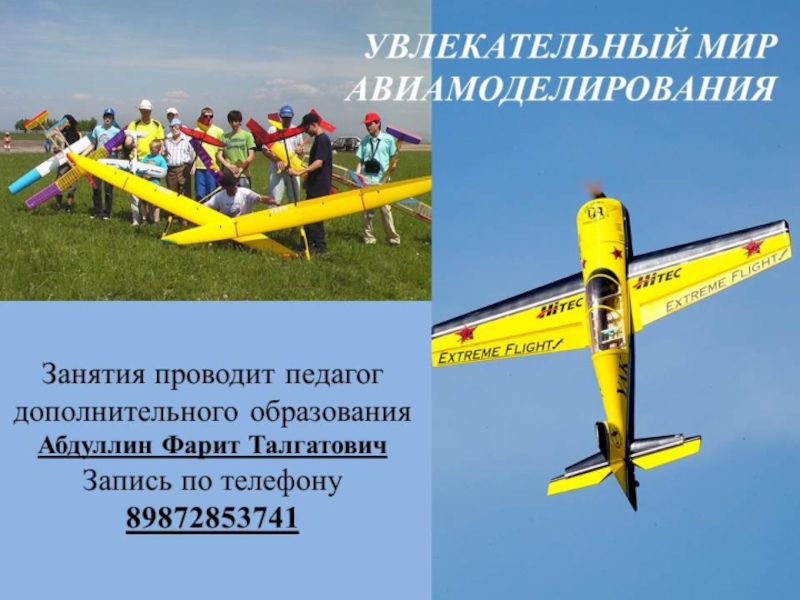 Презентация Авиамоделизм ,объединение дополнительного образования