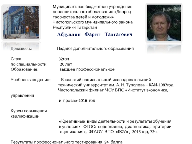 Презентация на тему Должность: Педагог Должность: Педагог дополнительного образованияСтаж