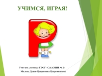 Презентация по логопедии Звук и буква Р. Этап автоматизации в слогах, словах, предложениях