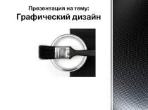 Презентация по дизайну агитационных материалов