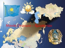 Тәрбие сағаты Менің Отаным - Қазақстан