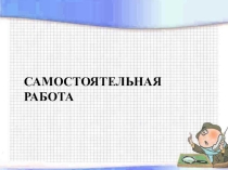 Презентация по информатике Итоговая самостоятельная работа