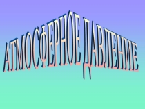 Презентация по теме Атмосферное давление