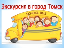 Презентация внеурочного занятия по музыке на тему Экскурсия в город Томск