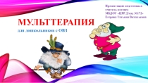 Мульттерапия для дошкольников с ОВЗ