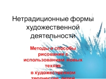 Презентация Нетрадиционные формы художественной деятельности