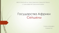 Презентация по географии на тему Сейшелы