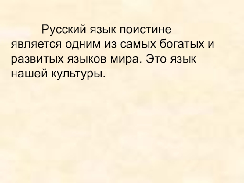 Презентация к уроку Роль русского языка в мире Русский язык поистине является одним из самых богатых Русский язык поистине является одним из самых богатых и развитых языков мира.