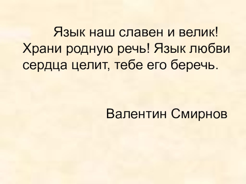 Презентация к уроку Роль русского языка в мире Язык наш славен и велик! Храни родную речь! Язык наш славен и велик! Храни родную речь! Язык любви сердца целит,