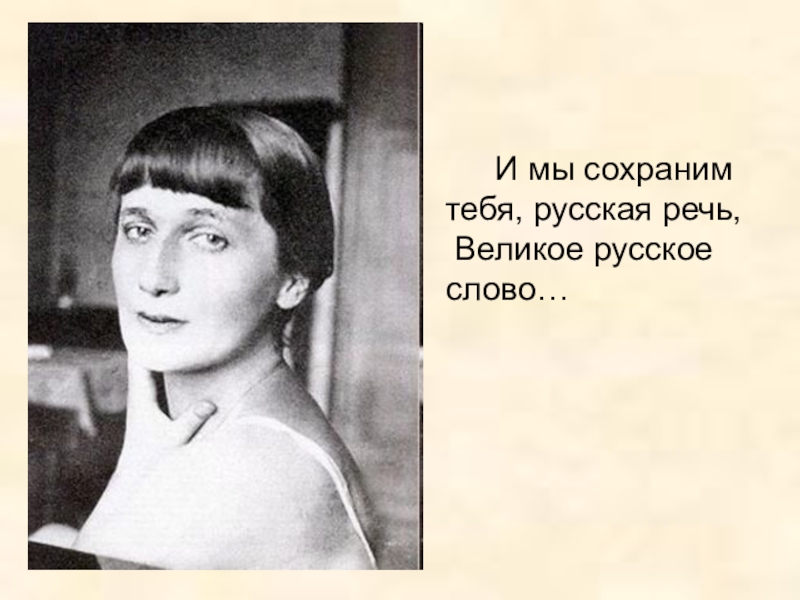 Презентация к уроку Роль русского языка в мире И мы сохраним тебя, русская речь, Великое русское слово… И мы сохраним тебя, русская речь, Великое русское слово…