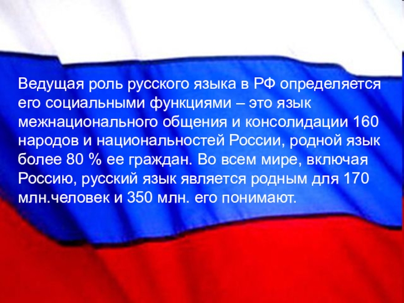 Презентация к уроку Роль русского языка в мире Ведущая роль русского языка в РФ определяется его социальными функциями – Ведущая роль русского языка в РФ определяется его социальными функциями – это язык межнационального общения и консолидации