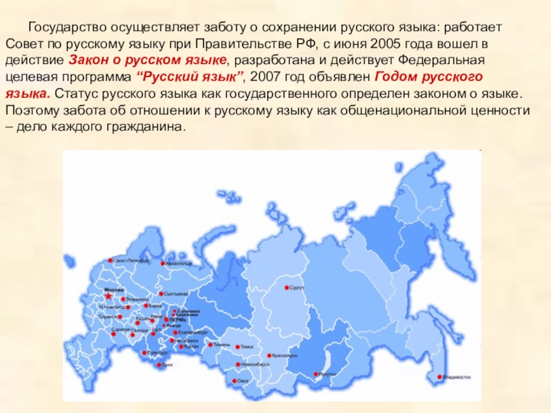 Презентация к уроку Роль русского языка в мире Государство осуществляет заботу о сохранении русского языка: работает Совет Государство осуществляет заботу о сохранении русского языка: работает Совет по русскому языку при Правительстве