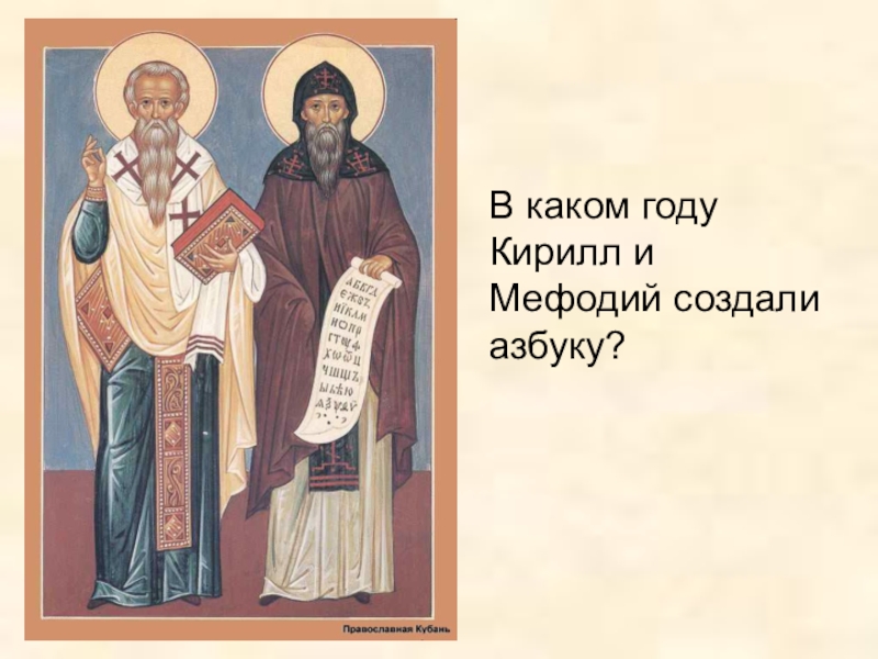 Презентация к уроку Роль русского языка в мире В каком году Кирилл и Мефодий создали азбуку? В каком году Кирилл и Мефодий создали азбуку?