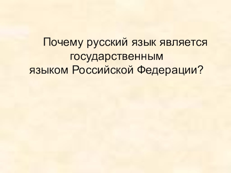 Презентация к уроку Роль русского языка в мире Почему русский язык является государственным языком Российской Федерации? Почему русский язык является государственным языком Российской Федерации?