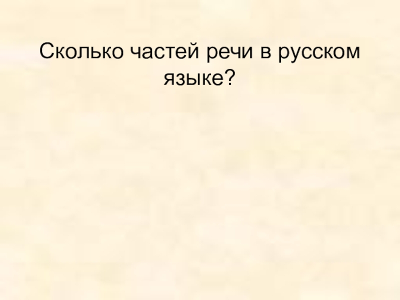 Презентация к уроку Роль русского языка в мире Сколько частей речи в русском языке? Сколько частей речи в русском языке?