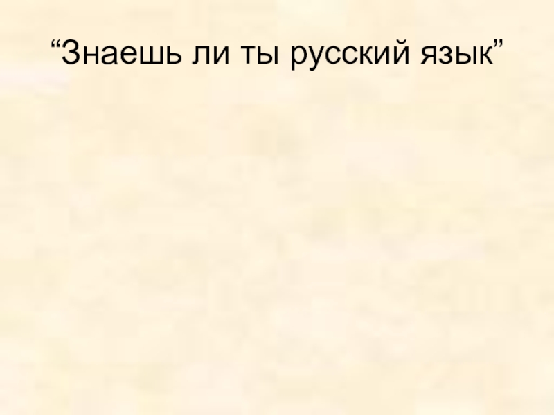 Презентация к уроку Роль русского языка в мире “Знаешь ли ты русский язык” “Знаешь ли ты русский язык”