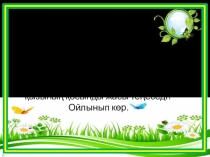 Логикалық есептер (6 сынып)