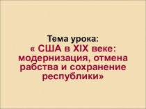Урок истории по теме :Гражданская война в США
