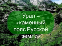 Презентация по Географии Урал