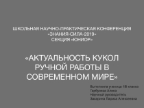 Презентация . Гарбузова Алиса 4 В класс Актуальность изготовления кукол ручной работы в современном мире