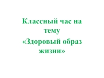 Презентация классного часа на тему Здоровый образ жизни (7 класс)
