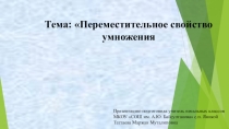 Переместительное свойства умножение для 2 класса