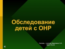 Обследование детей с общим недоразвитием речи