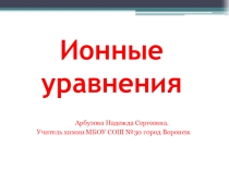 ПРЕЗЕНТАЦИЯ К УРОКУИОННЫЕ УРАВНЕНИЯ