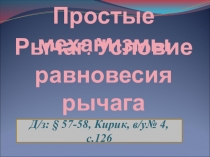 Презентация по физике на тему Простые механизмы.Рычаг.Условие равновесия рычага