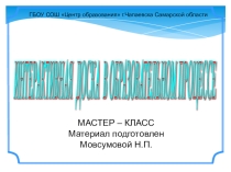 Мастер-класс Интерактивная доска в образовательном процессе