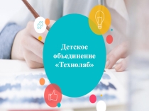 ДООП Технолаб сетевая форма еализации