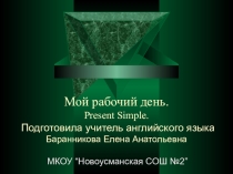 Презентация по английскому языку на тему Мой день. Present Simple.