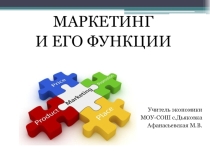 Презентация по экономике на тему Маркетинг и его функции (10 класс)