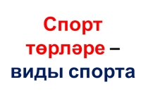 Презентация по литературному чтению на татарском языке по теме Спорт төрләре