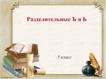 Конспект урока на тему Разделительный Ъ и Ь.