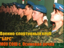 Военно патриотический клуб Барс